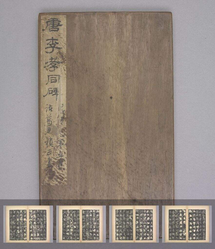 李孝同碑（明拓本）缩略图