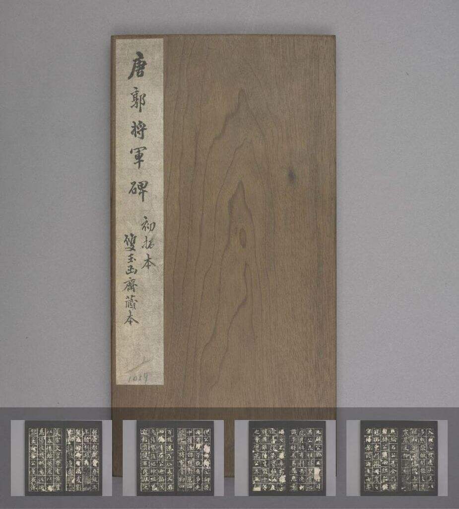 郭将军碑（明拓本）缩略图