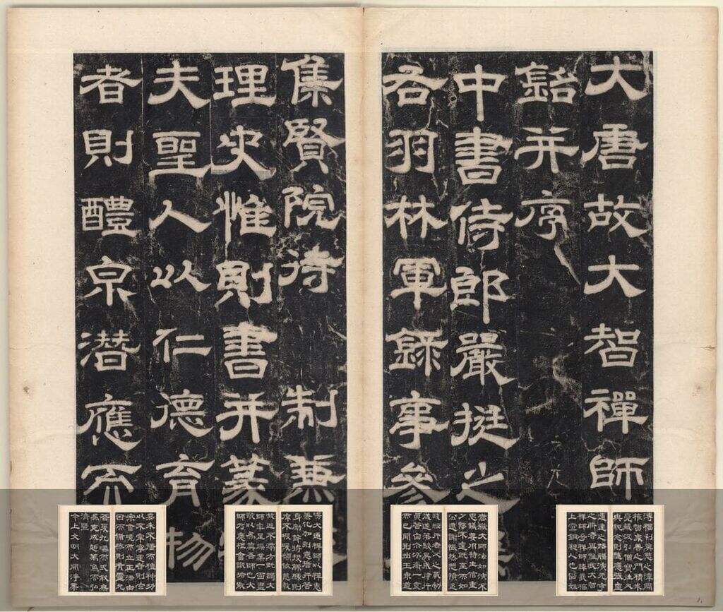 大唐故大智禅师碑铭缩略图