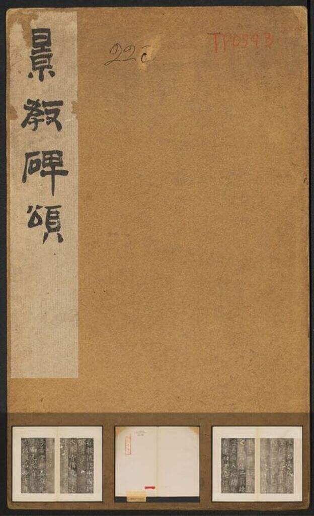 大秦景教流行中国碑（民国拓本）缩略图