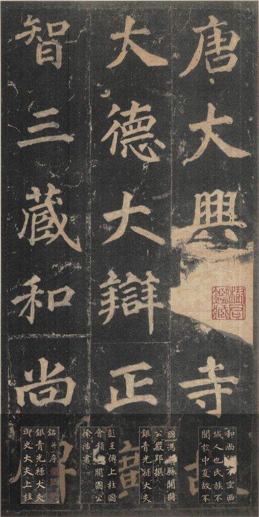 不空和尚碑缩略图