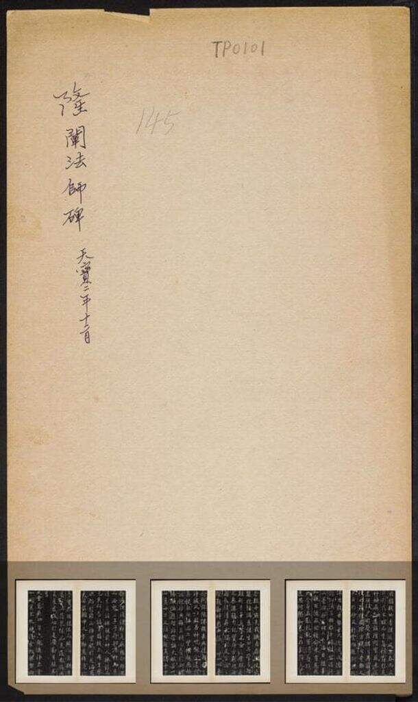 隆阐法师碑缩略图