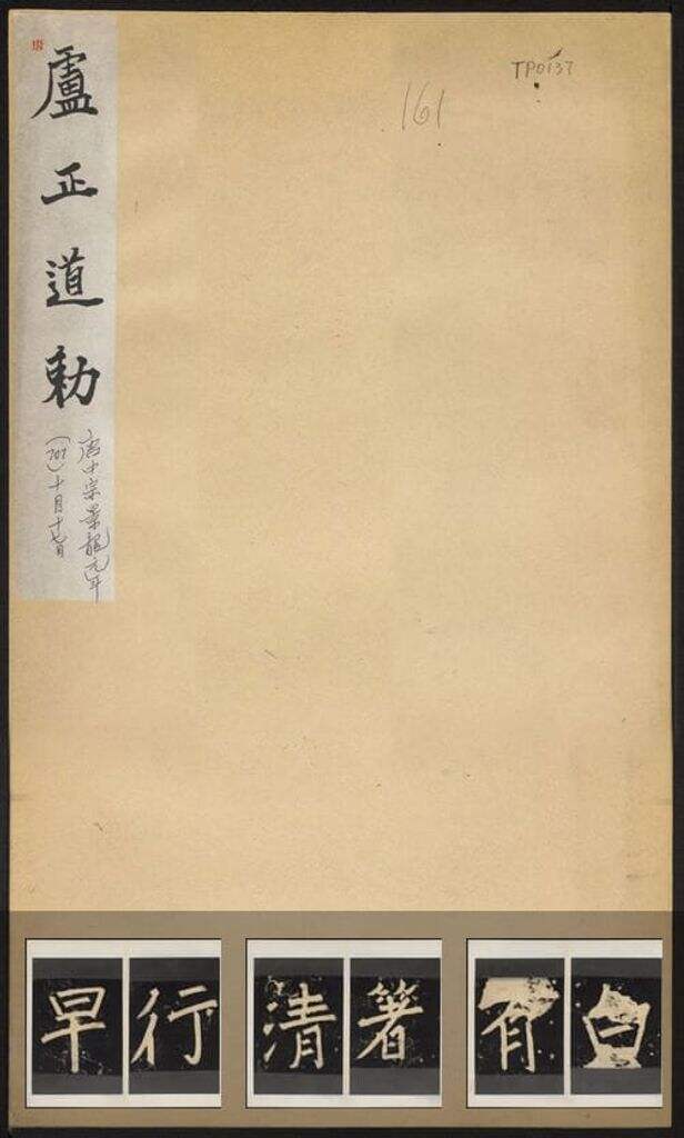 卢正道勅缩略图