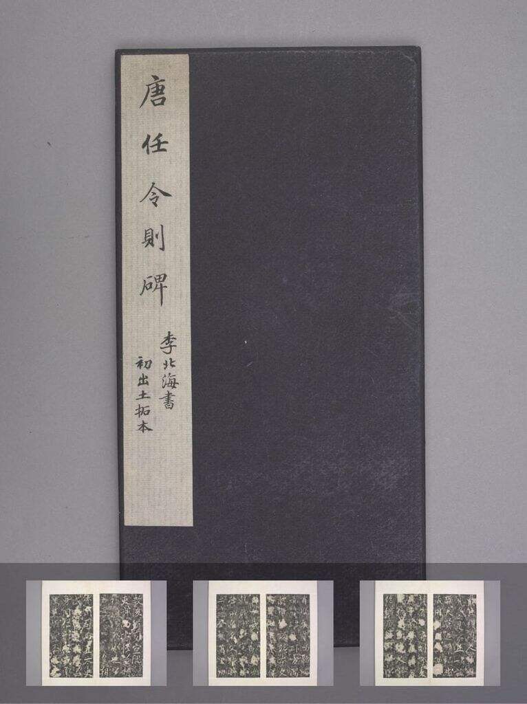 任令则碑（清道光拓本）缩略图
