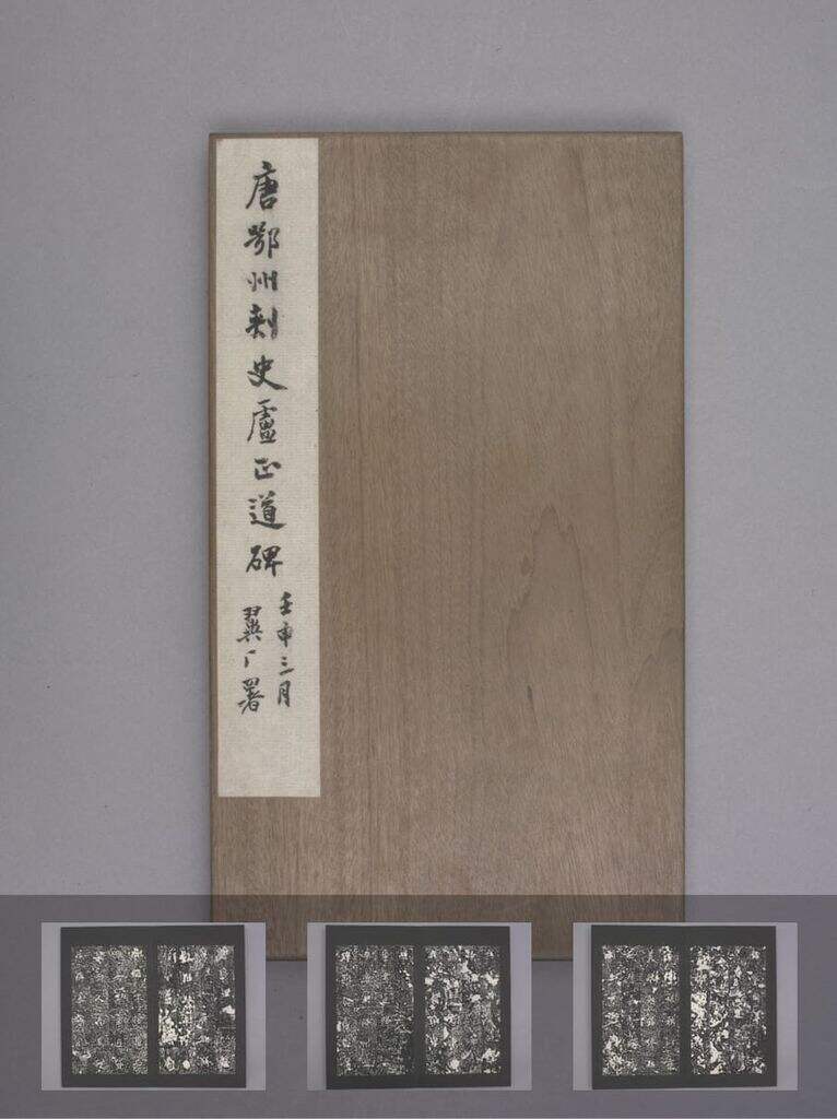卢正道碑（清嘉道拓本）缩略图