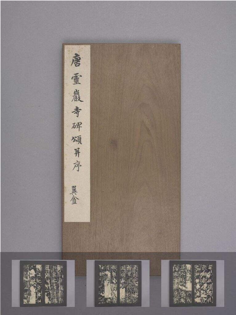 灵严寺碑（清拓本）缩略图