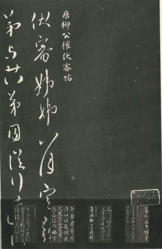 伏审帖翰林帖缩略图