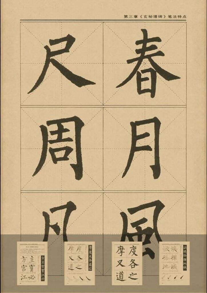 玄秘塔碑（详解）缩略图