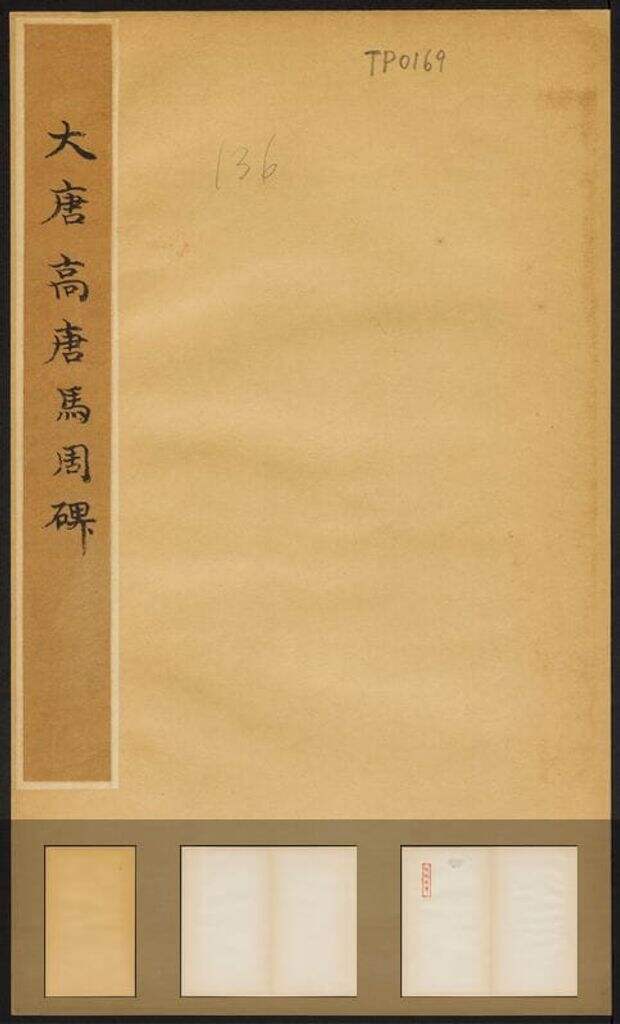 马周碑（民国拓本）缩略图