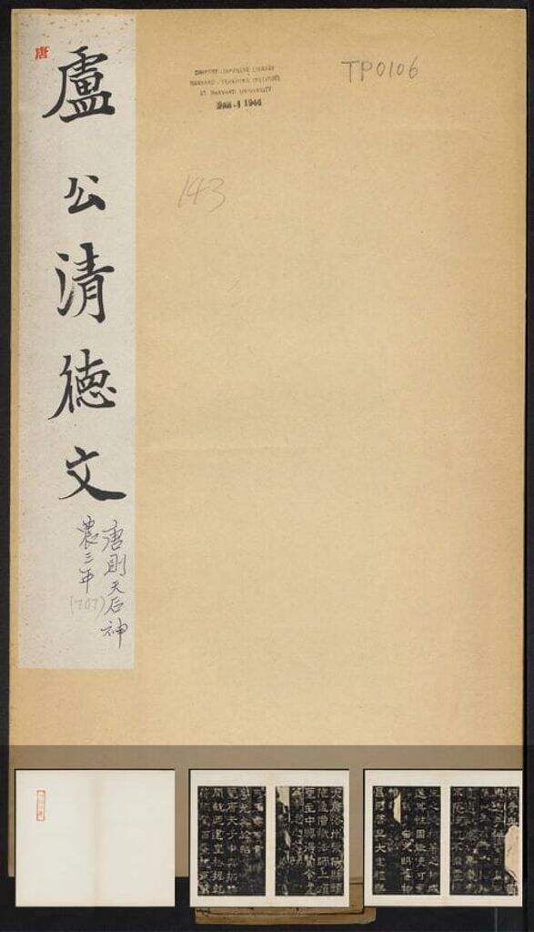 隶书卢正道清德碑（民国拓本）缩略图