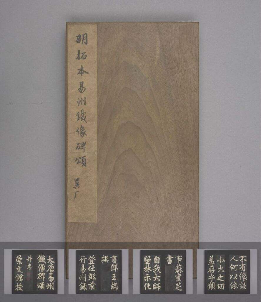 易州铁像碑颂（明拓本）缩略图