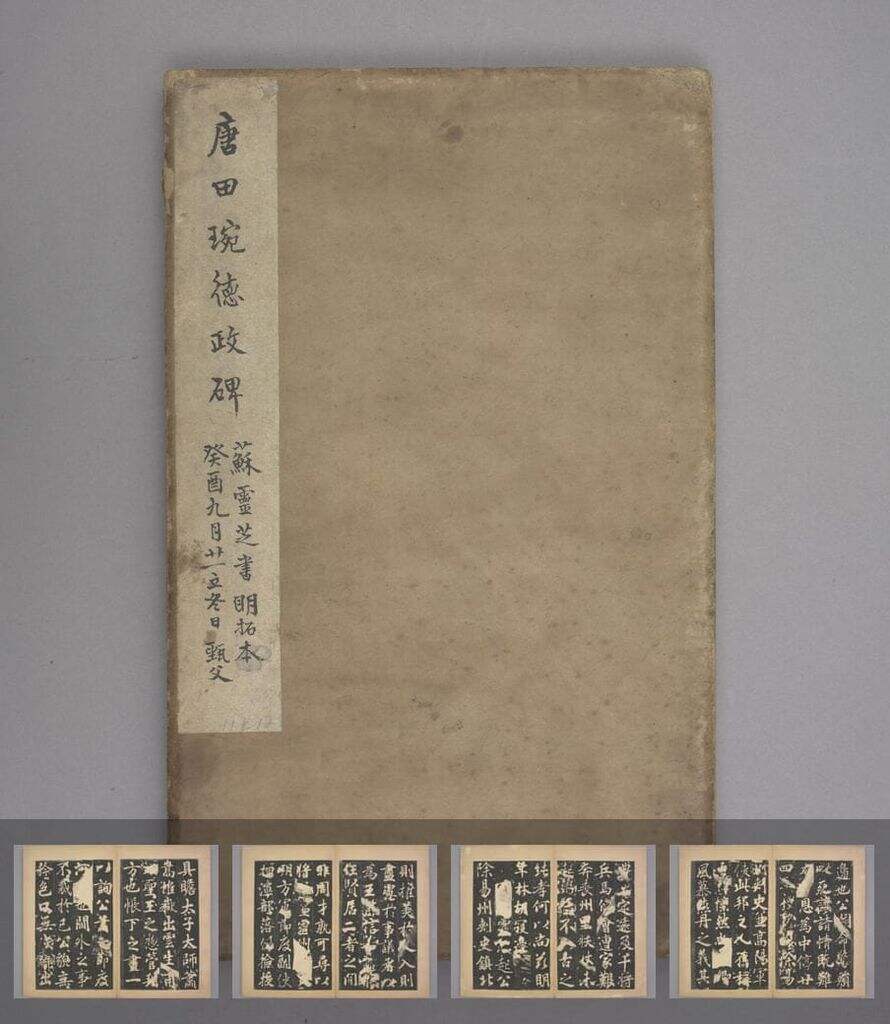 田琬德政碑（明拓本）缩略图
