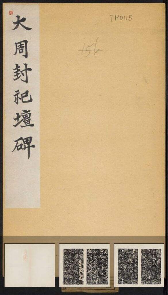 封祀坛碑（原刻民国拓本）缩略图