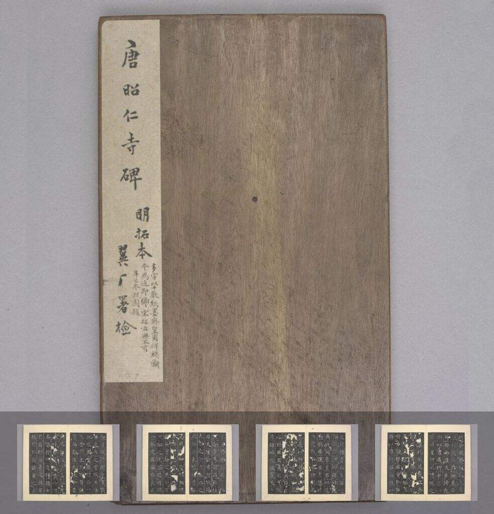 昭仁寺碑缩略图