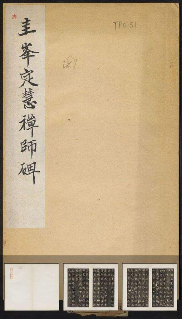 圭峰定慧禅师碑缩略图