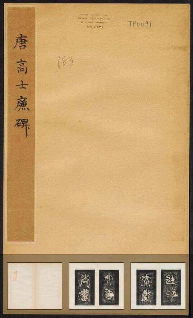 高士廉碑（民国拓本）缩略图
