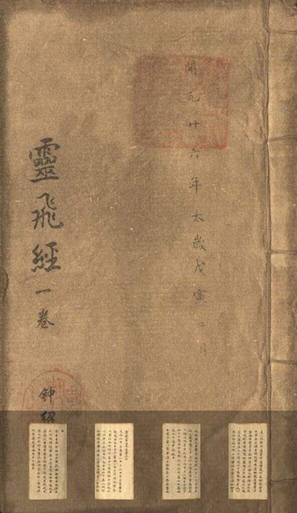 灵飞经（滋蕙堂本）缩略图