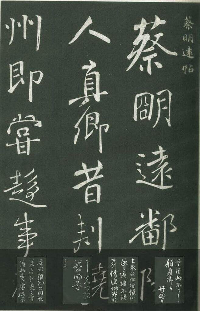 蔡明远诸帖缩略图