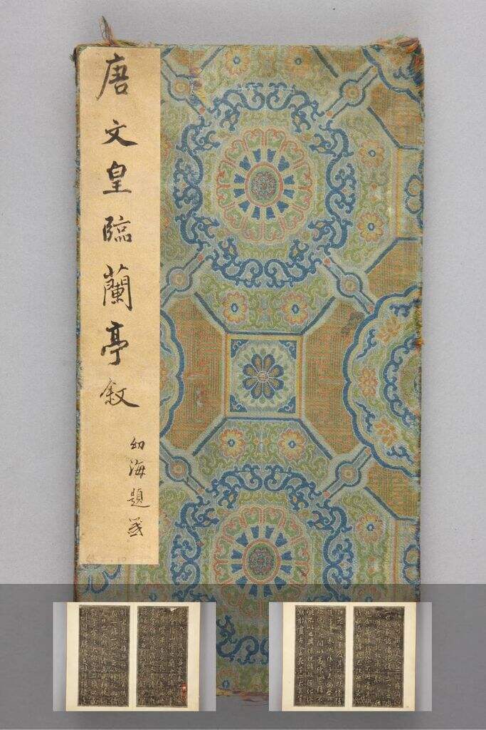 临兰亭序（清拓翻刻）缩略图