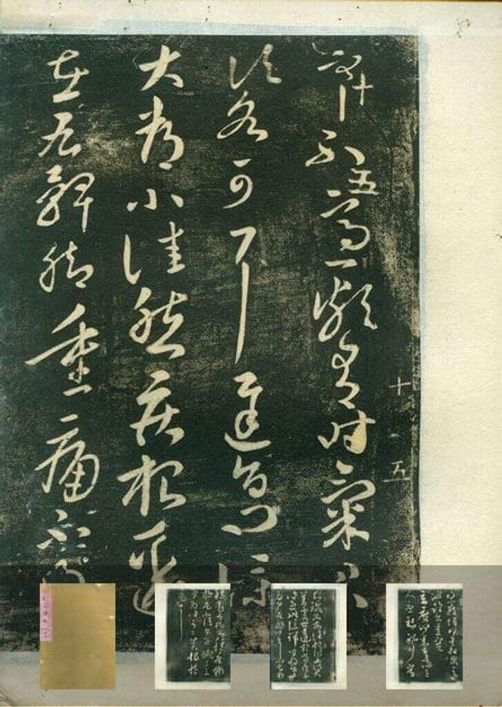 淳化阁帖缩略图