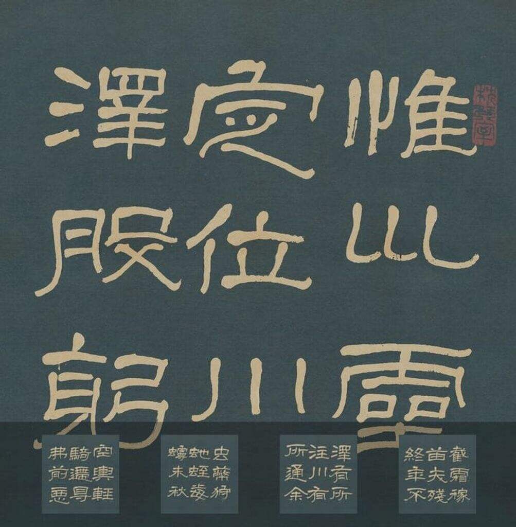 石门颂（萧娴临本）缩略图