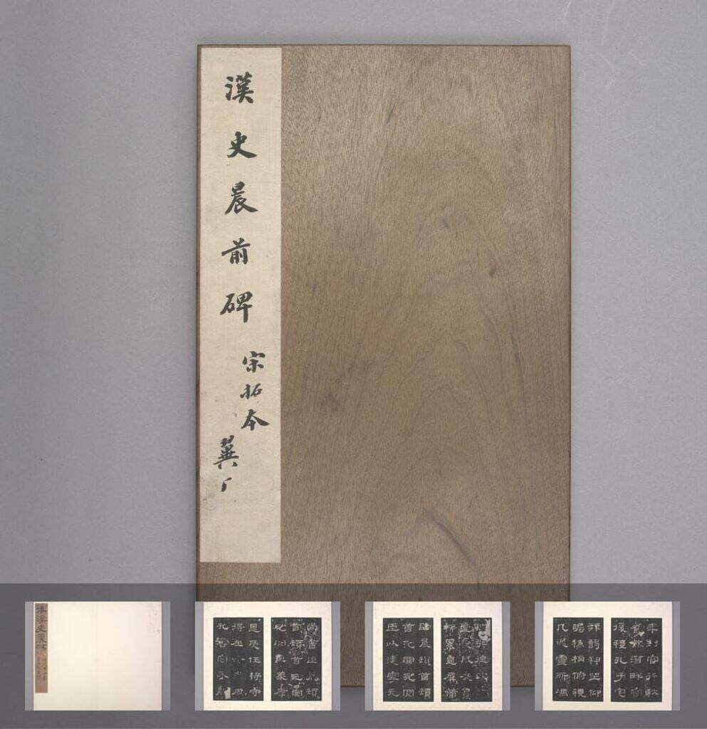 史晨前碑缩略图