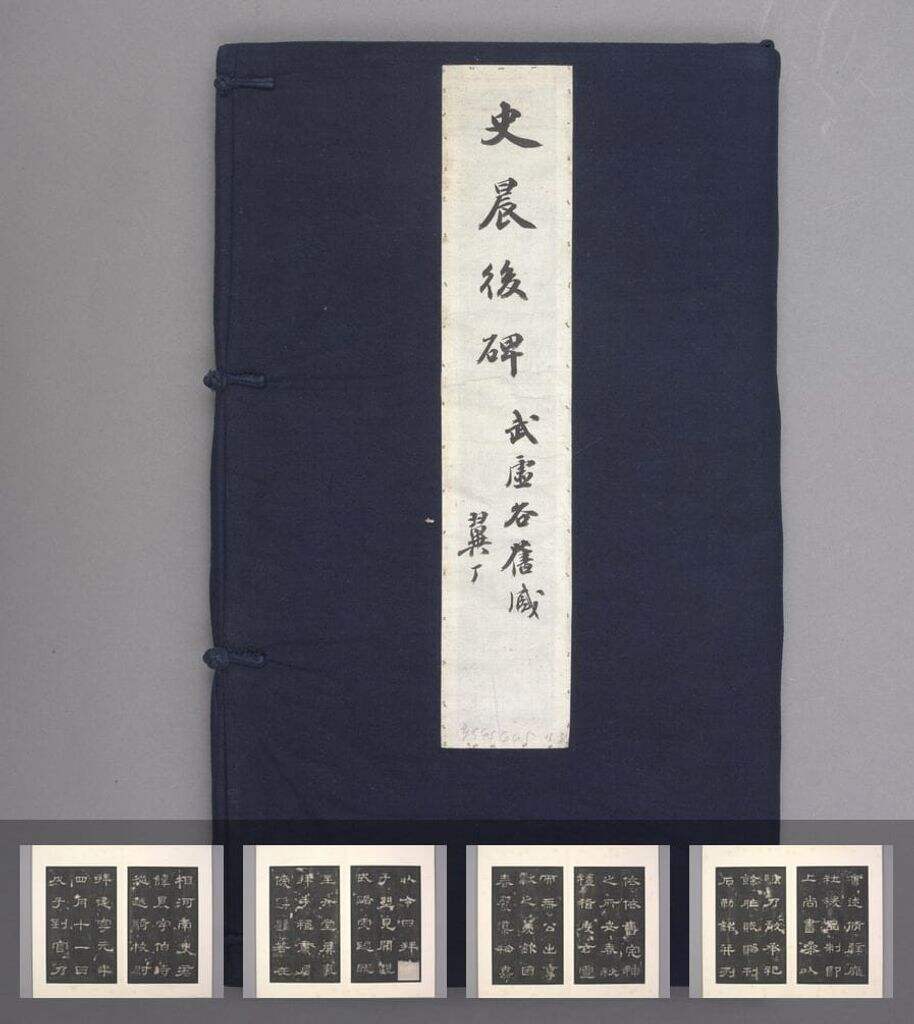 史晨后碑（明拓本）缩略图