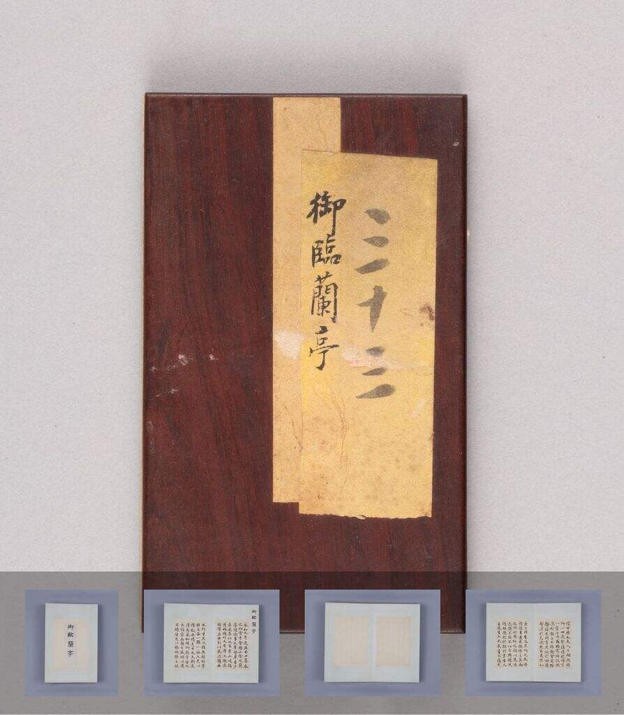 兰亭序（弘历临本）缩略图