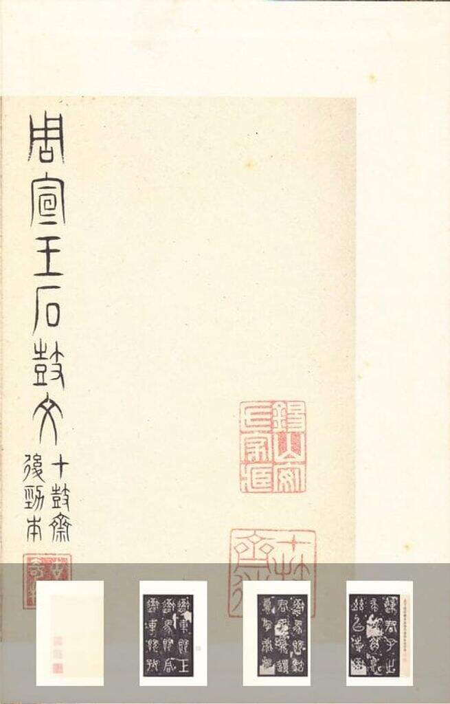 石鼓文〈后劲本〉（原色法帖选）缩略图