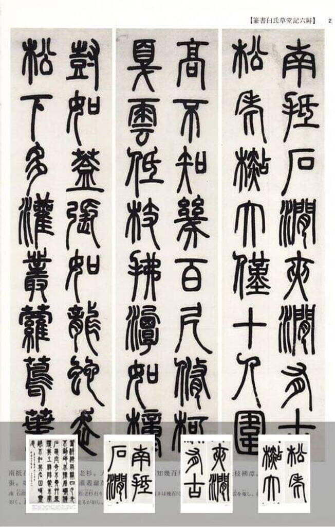 邓石如集（中国法书选）缩略图