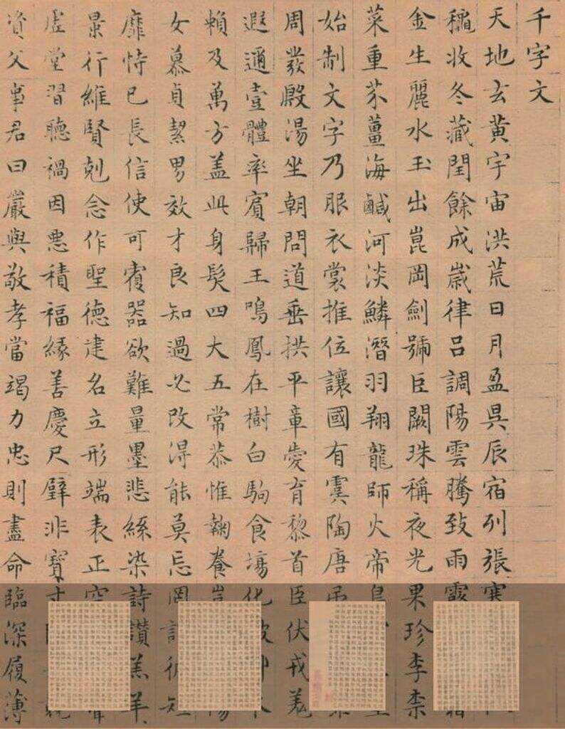 四体千文（其二）缩略图