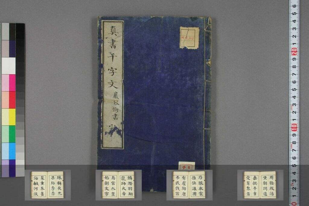 岩谷修书真书千字文（刻本）缩略图