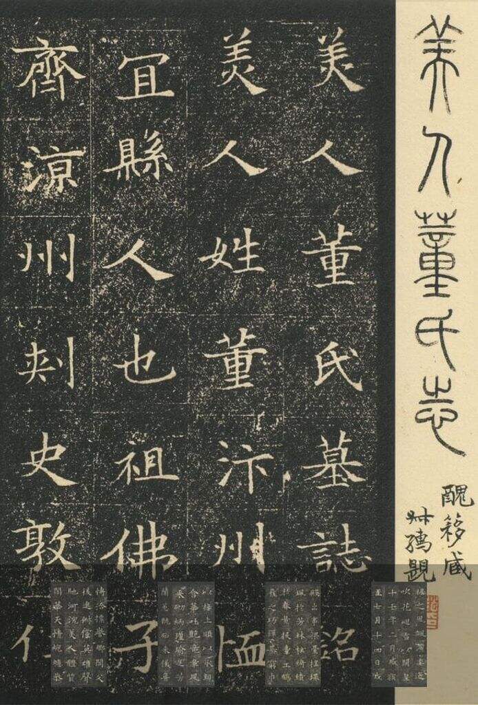 董美人墓志缩略图