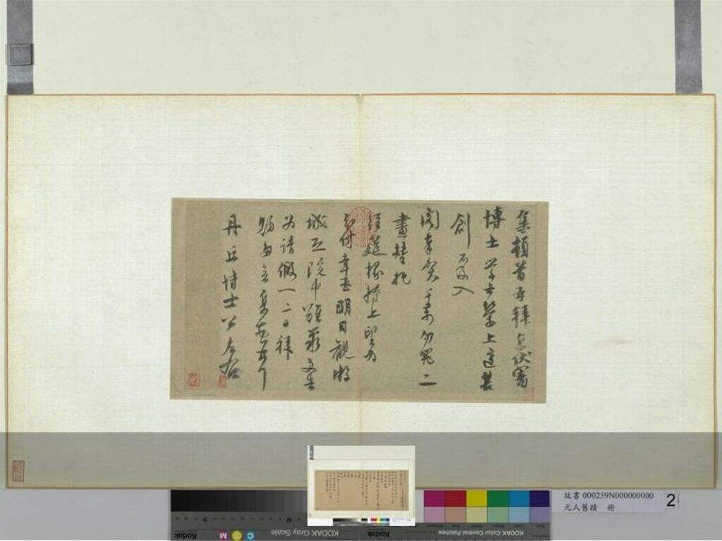 虞集致丹丘博士公尺牍缩略图