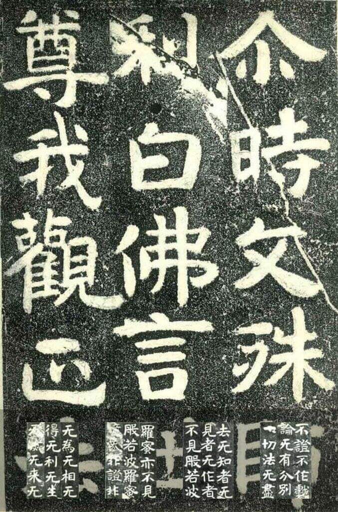 北齐文殊般若经碑缩略图