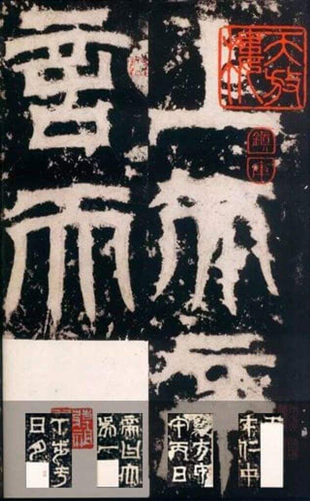 天发神谶碑缩略图