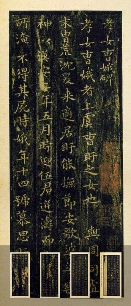 孝女曹娥碑（安思远本）缩略图