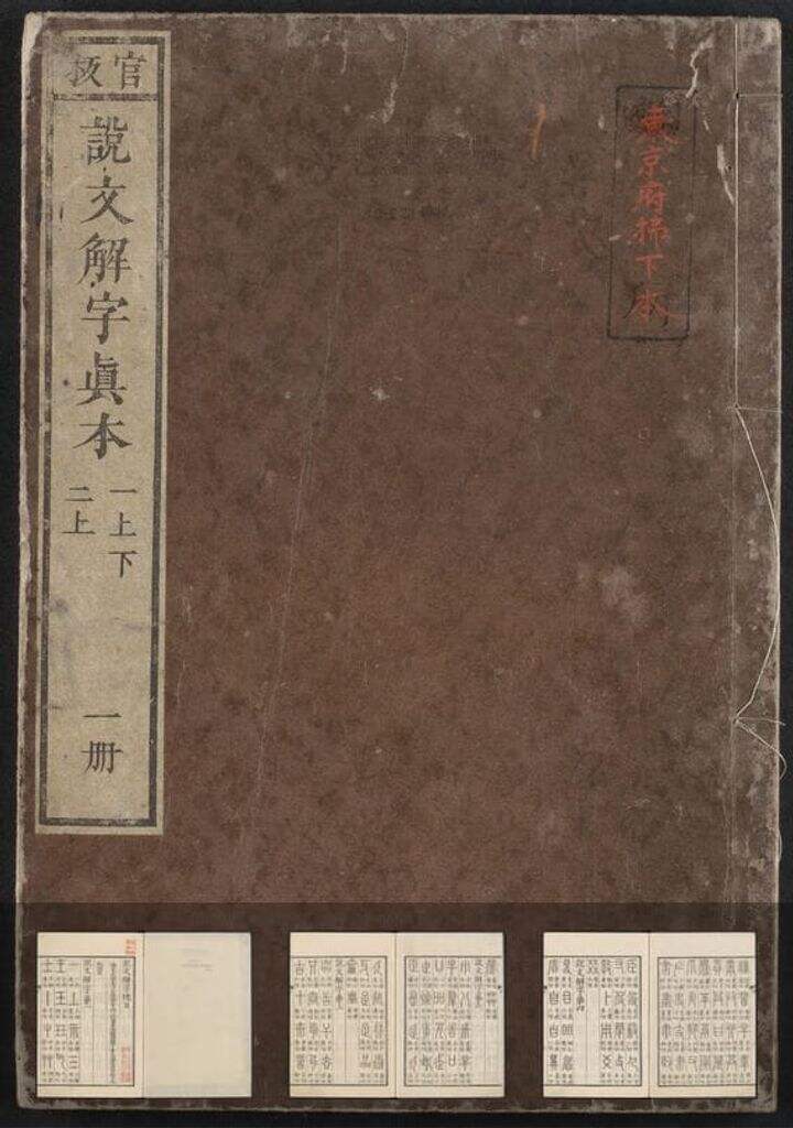 说文解字真本（东京府拂下本）（十卷）缩略图