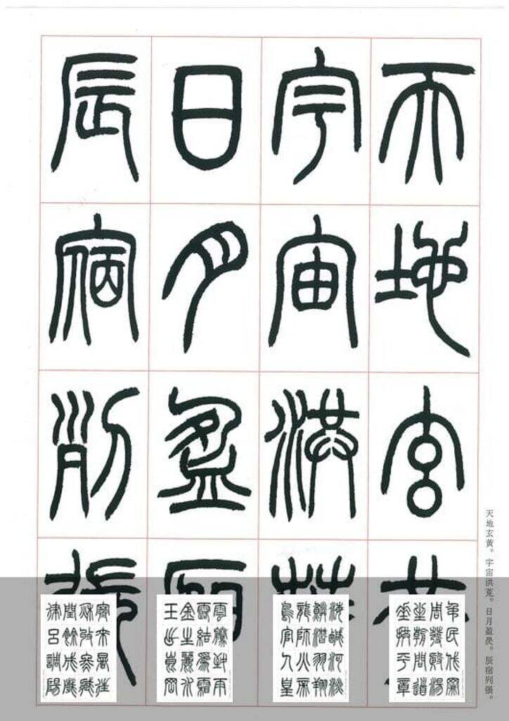 篆书千字文缩略图