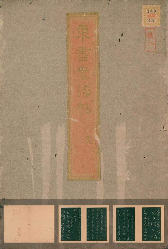 东书堂法帖缩略图