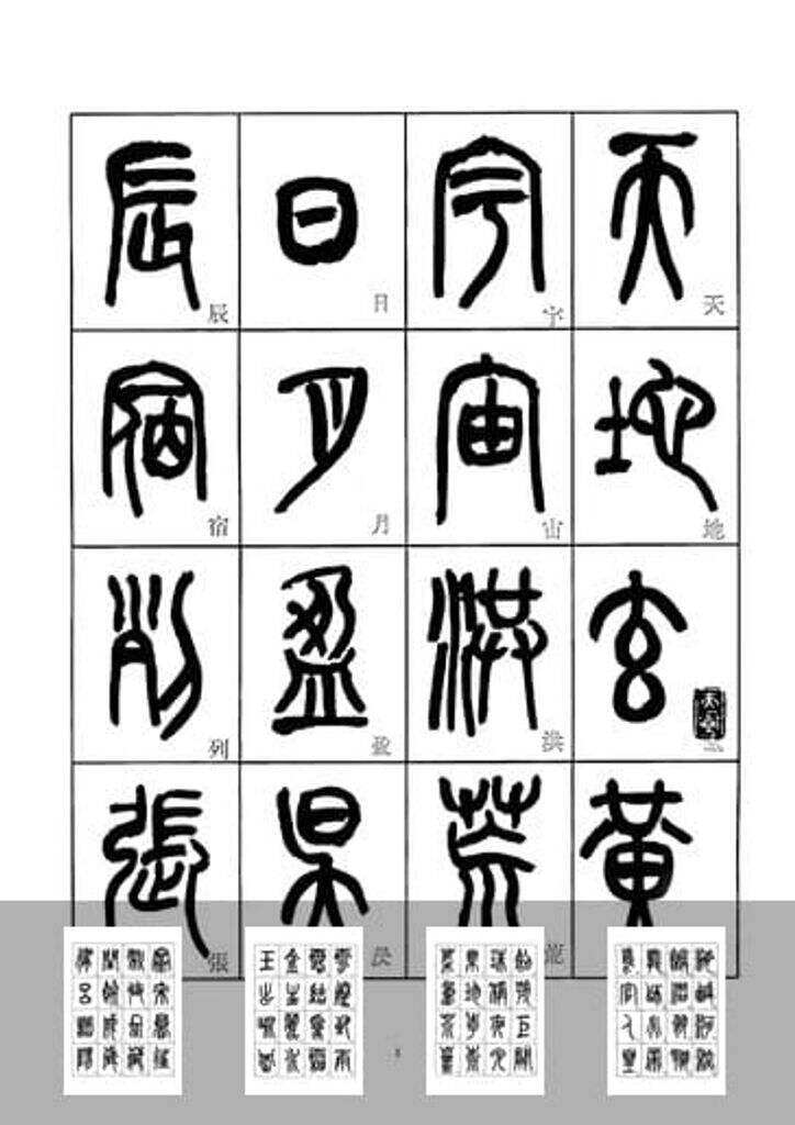 来楚生篆书千字文缩略图