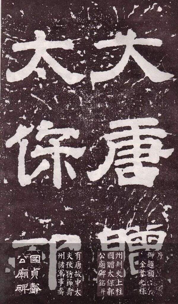 郭公庙碑缩略图