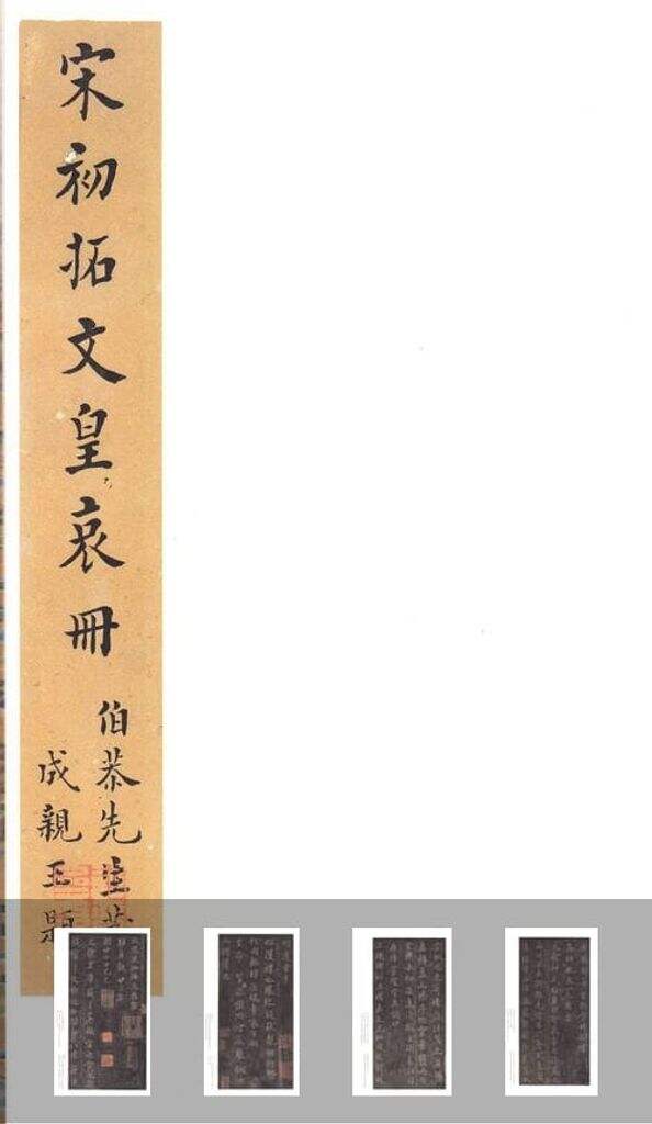 文皇哀册（拓本）缩略图