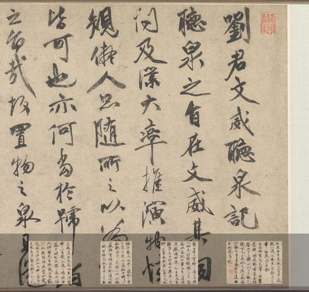 刘君文威听泉记缩略图