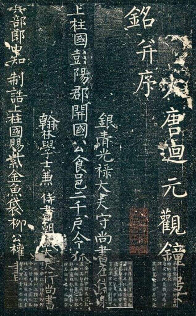 迴元观钟楼铭缩略图