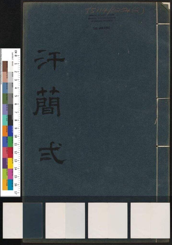 汗简（卷二）缩略图