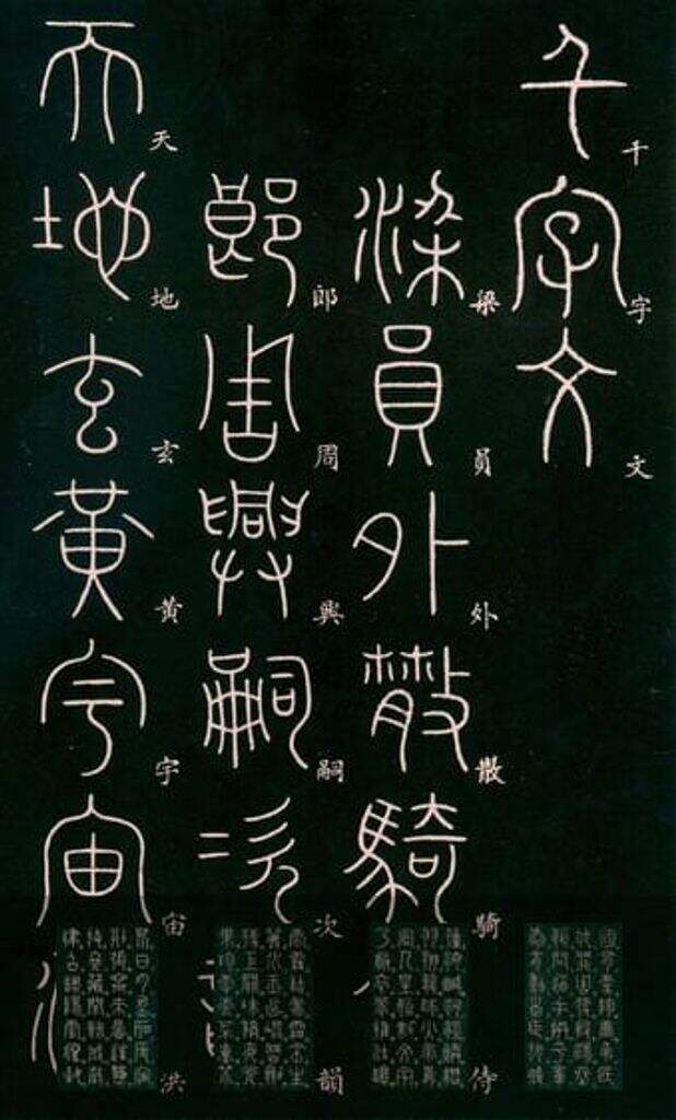 篆书千字文缩略图