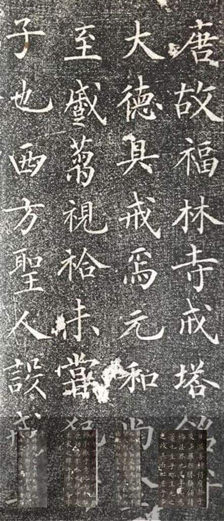 福林寺戒塔铭缩略图