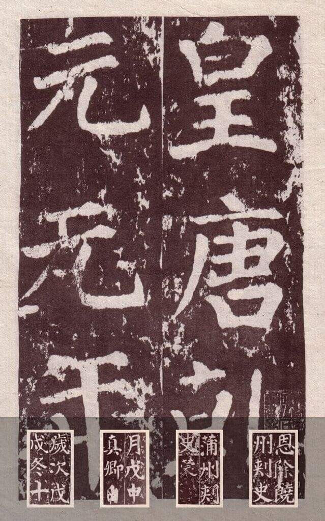 谒金天王庙题记缩略图