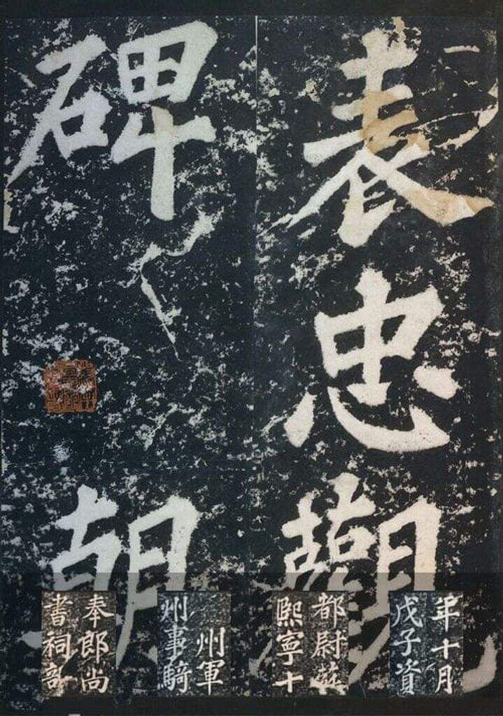 表忠观碑帖缩略图